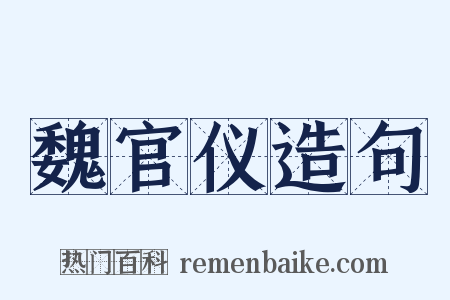 魏官仪造句是什么意思的图片